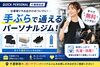 駅近！手ぶらで楽々パーソナルジム「仕事帰りも手ぶらでOK！無料レンタルで通いやすいジム環境」