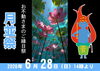 6/28開催！お不動様と共にお迎えする月並祭「明日6月28日（日）は、お不動さんとご縁を結べる日。　ご利益を最大限に授かる有り難い縁日参りへ、どうぞお参りください。」