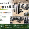 多彩なマシンをゆったり使える広々パーソナルジム