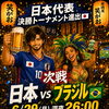 サッカーブラジル戦、深夜特別営業