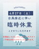 臨時休業「本日台風接近中のため臨時休業です。」