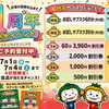 1周年記念イベント♪ハズレなしクジ＆ステッカープレゼント！