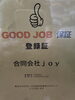 GOOD JOB 認証で確かな品質「【柏市　外壁塗装】日本ペイント『GOOD JOB 保証登録施工店』として、私たちがお客様にお約束する最高品質の塗装」