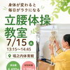 「えっ、こんな体操でいいの!?」と驚かれる立腰体操✨