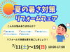 「夏の暑さ対策リフォームフェア開催！【7/11～19】」