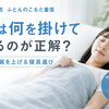 「何も掛けずに寝るのはNG！夏の睡眠を変える掛け寝具の選び方」
