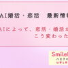 【最新情報】AI婚活・恋活はこう変わった～八王子の結婚相談所SmileLink.lab～