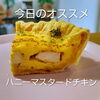 北島町キッシュ専門店🍴【今日のおすすめはハニーマスタードチキン】