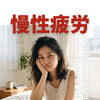 あなたの慢性疲労の正体！知って得する徹底解説ガイド
