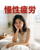 慢性疲労「あなたの慢性疲労の正体！知って得する徹底解説ガイド」
