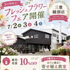 3日間限定！フレッシュフラワーフェア開催𓂃❁⃘𓈒𓏸