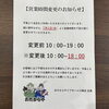 「7月1日からの営業時間変更について」