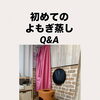 初めてのよもぎ蒸しQ&A＊サロン内の様子とあわせてご紹介