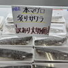 本マグロ・炙りサワラ 訳あり大特価！