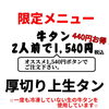 6月28日肉の日限定！牛タン＆厚切り上タンをお得に楽しもう♪