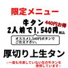 6月28日肉の日限定！牛タン＆厚切り上タンをお得に楽しもう♪