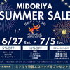 サマーセール開催中！！【6/27(土)～7/5(日)】