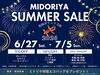 この夏、欲しかったものがお得に「サマーセール開催中！！【6/27(土)～7/5(日)】」