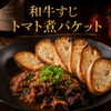 【牛すじトマト煮バケット 】をご紹介｜西葛西カルカル