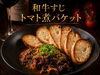「【牛すじトマト煮バケット 】をご紹介｜西葛西カルカル」