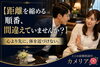 その距離、間違ってます💦「愛媛婚活【距離を縮める順番待ち間違えできませんか❓】えひめ結婚相談所カメリア🌺」