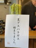 「きたじま農園の夏アスパラ再入荷【西葛西の和食・穴子専門店】」