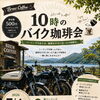 7月4日(土)開催・10時のバイク珈琲会と朝ツーリングのお知らせ