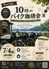 焙煎珈琲とバイクで至福のひととき「7月4日(土)開催・10時のバイク珈琲会と朝ツーリングのお知らせ」