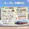 「6月28日『市場の日』イベント開催のお知らせ」