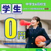 学生の味方！中高生必見のFAB学割プランでジム利用0円