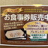 【プレミアム付き】お食事券販売中！10,000円ご購入で1,000円分プレゼント
