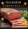 「27〜29日の肉の日企画！ローストビーフ冷凍ブロック25％OFF」