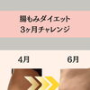 ３ヶ月　腸もみダイエットチャレンジ❗️