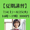 【夏期講習】