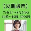 【夏期講習】