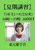 「【夏期講習】」