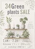 「34Green plants fair 🪴´- 開催します！！」