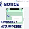 採用公式LINEを開設しました｜最新情報を最速でお届け