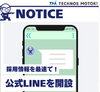 採用情報、LINEで迅速に発信！「採用公式LINEを開設しました｜最新情報を最速でお届け」