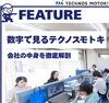 数字で見るテクノスモトキの社内「「数字で見るテクノスモトキ」企画がスタートしました」