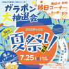 ＼7月25日(土)はハウステックス夏祭り！／ おかげさまで34周年✨今年も恒例の「夏祭り」を開催します！
