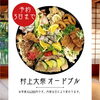 村上大祭におすすめ！華やかなオードブルのご予約承ります