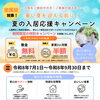 夏の入居応援キャンペーンのご案内