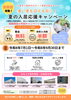 「夏の入居応援キャンペーンのご案内」