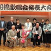 第17回船橋歌唱会