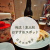【店主のお散歩・東大和編】補聴器助成金スタートの東大和を、地元目線で食べ歩き　認定補聴器技能者がかたる東大和