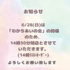6/28(日)は14時半閉店とさせていただきます🙇