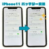 iPhone 11のバッテリー表示「70％→100％」はこう変わります