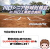 検診の資料「川口工業総合病院さんで1年生が肘エコー＆全身チェックを実施」