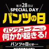 毎月28日はパンツの日！6月はOUTDOORボクサーがスペシャルプライス♪